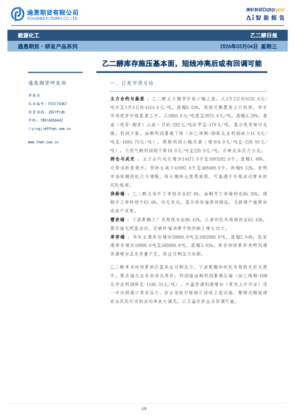 乙二醇日报：乙二醇库存施压基本面，短线冲高后或有回调可能