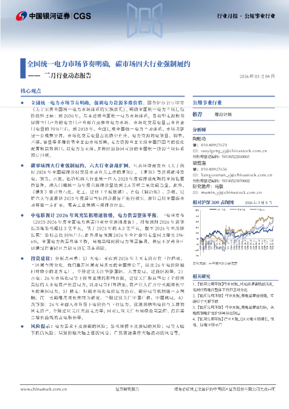 二月行业动态报告：全国统一电力市场节奏明确，碳市场四大行业强制履约