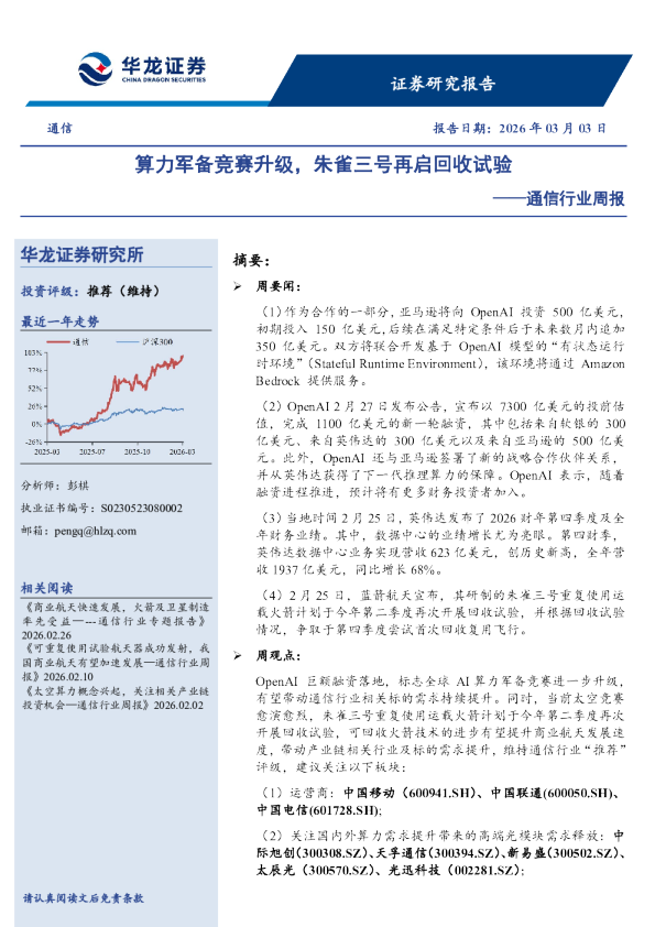 通信行业周报：算力军备竞赛升级，朱雀三号再启回收试验