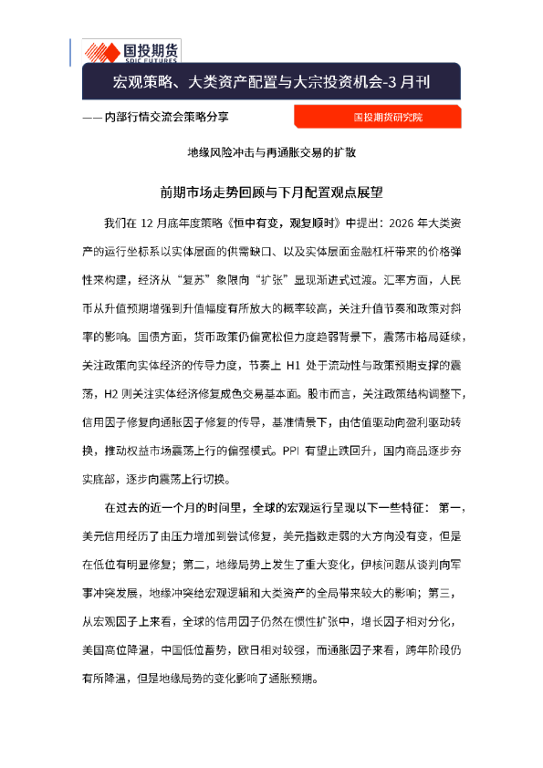 内部行情交流会策略分享：宏观策略、大类资产配置与大宗投资机会-3月刊