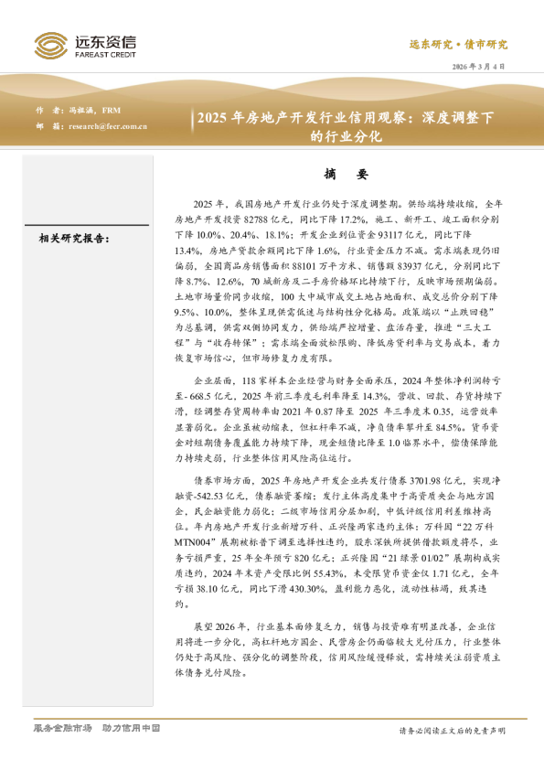 2025年房地产开发行业信用观察：深度调整下的行业分化