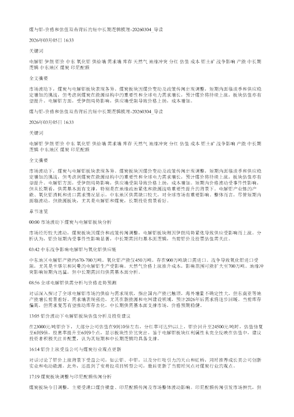 煤与铝价格和估值双击背后的短中长期逻辑梳理20260304