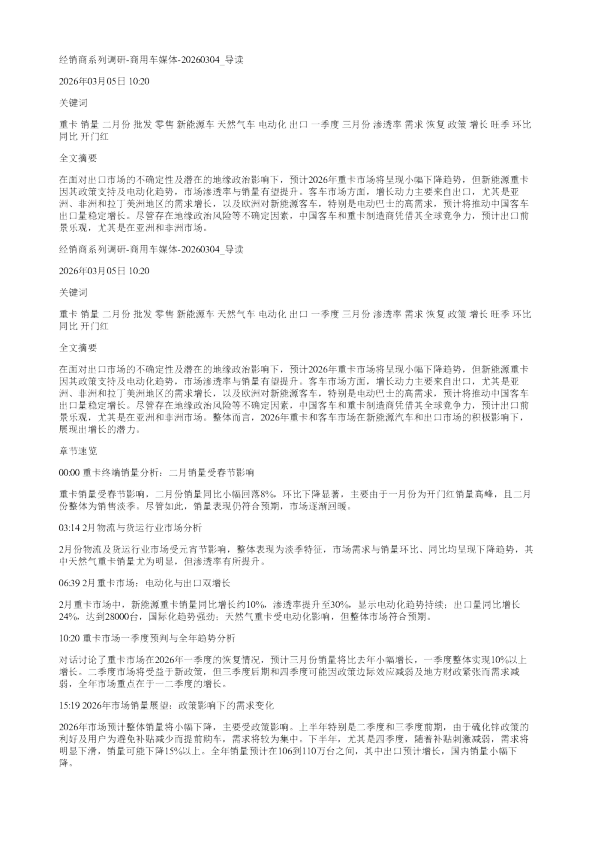 经销商系列调研商用车媒体20260304