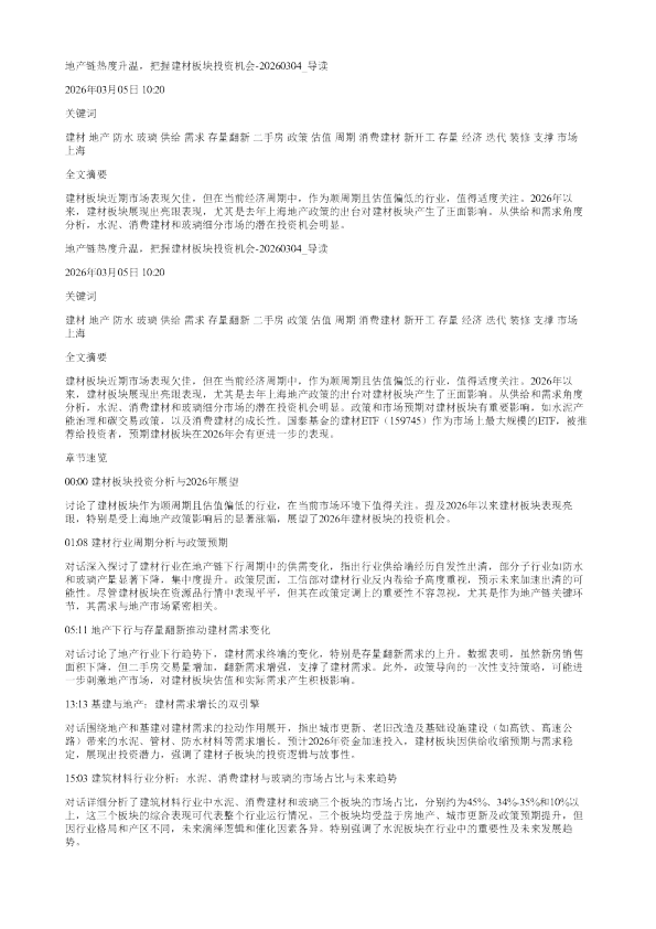 地产链热度升温把握建材板块投资机会20260304