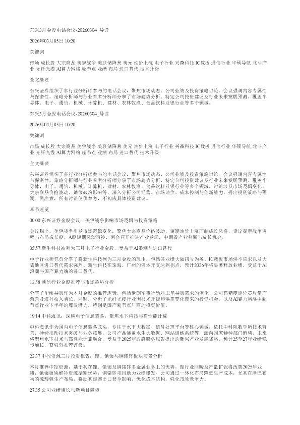 东兴3月金股电话会议20260304