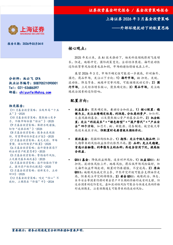 2026年3月基金投资策略：外部环境扰动下的配置思路