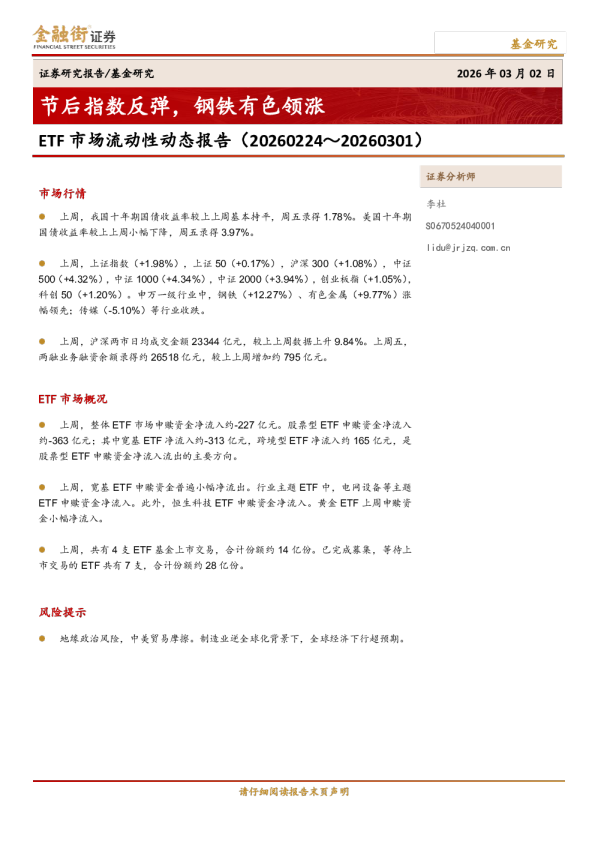 ETF市场流动性动态报告：节后指数反弹，钢铁有色领涨