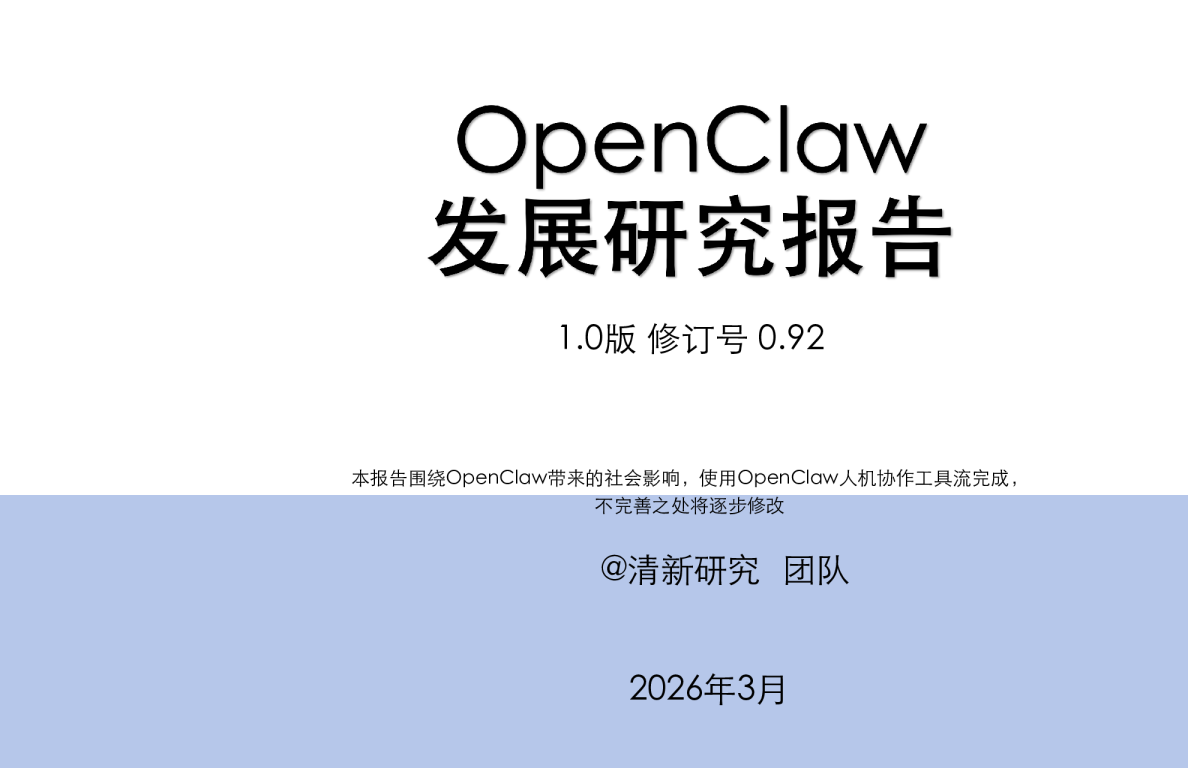 OpenClaw发展研究报告1.0版