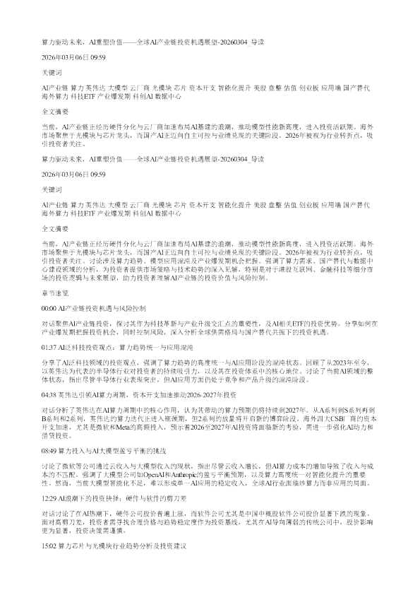 算力驱动未来AI重塑价值全球AI产业链投资机遇展望20260304