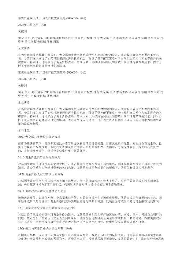 聚焦贵金属美债开启资产配置新策略20260304