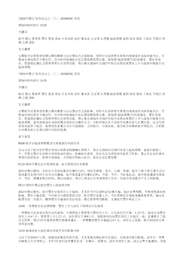 2026年春运系列会议之三20260304