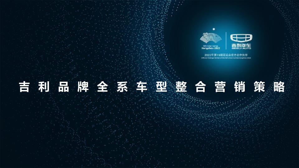吉利品牌全系车型整合营销策略
