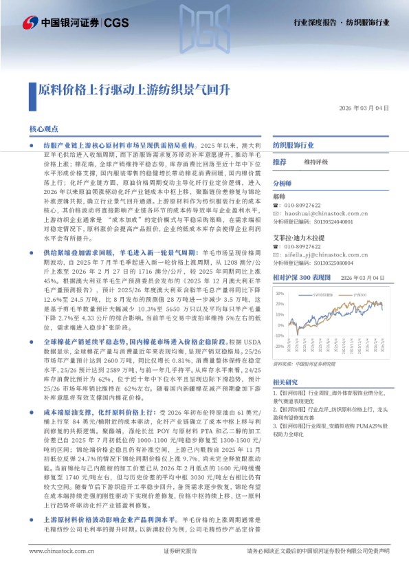 纺织服饰行业行业深度报告：原料价格上行驱动上游纺织景气回升