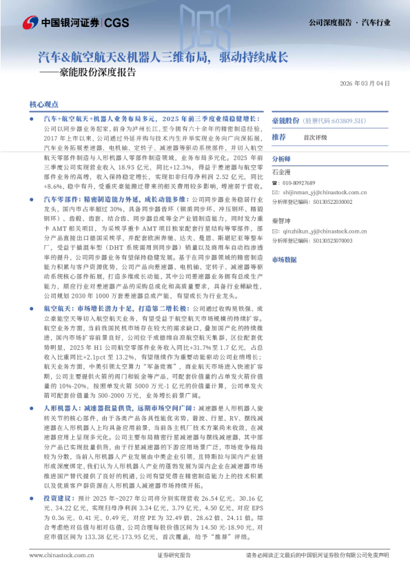 豪能股份深度报告：汽车&航空航天&机器人三维布局，驱动持续成长