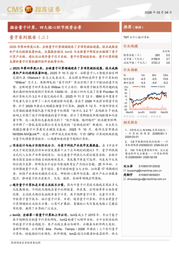 计算机行业量子系列报告(二)：掘金量子计算，四大核心环节投资全景