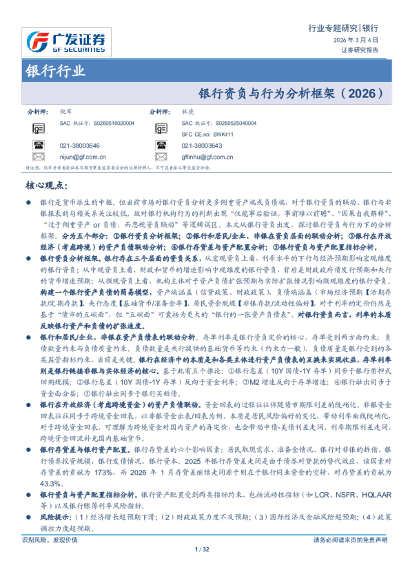 银行行业：银行资负与行为分析框架(2026)