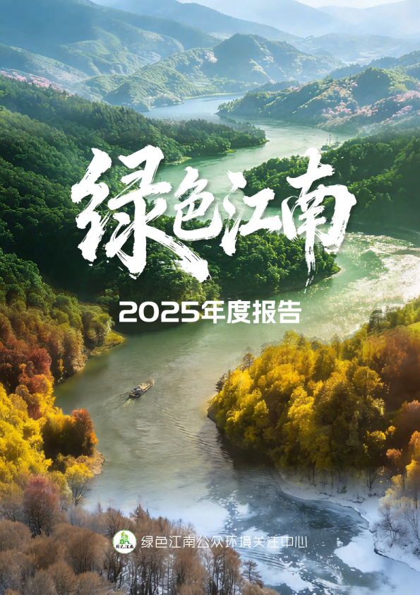 2025年绿色江南年度报告