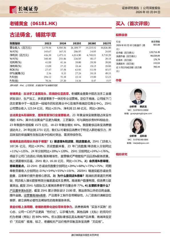 老铺黄金：古法铸金，铺就华章