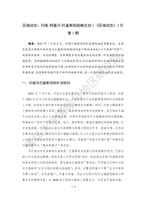 印度-阿富汗-巴基斯坦战略互动