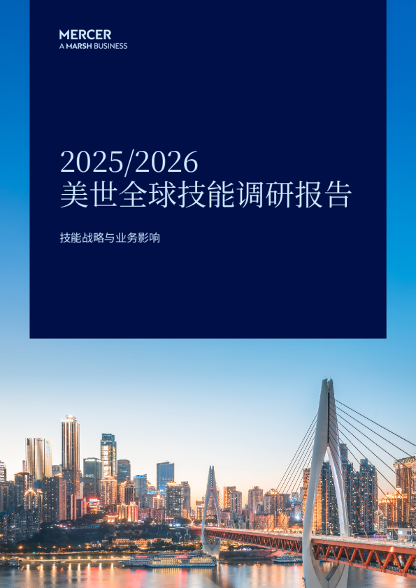 2025/2026美世全球技能调研报告