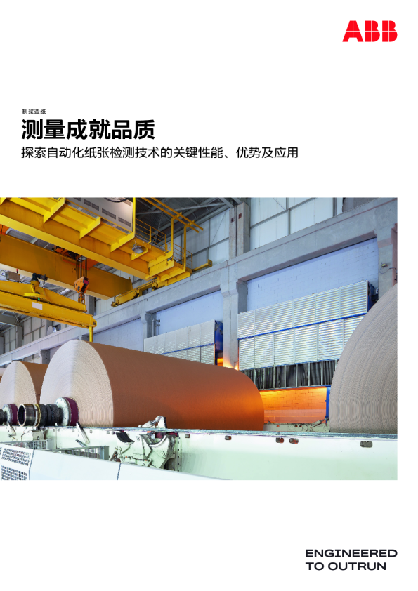 测量成就品质 探索自动化纸张检测技术的关键性能、优势及应用