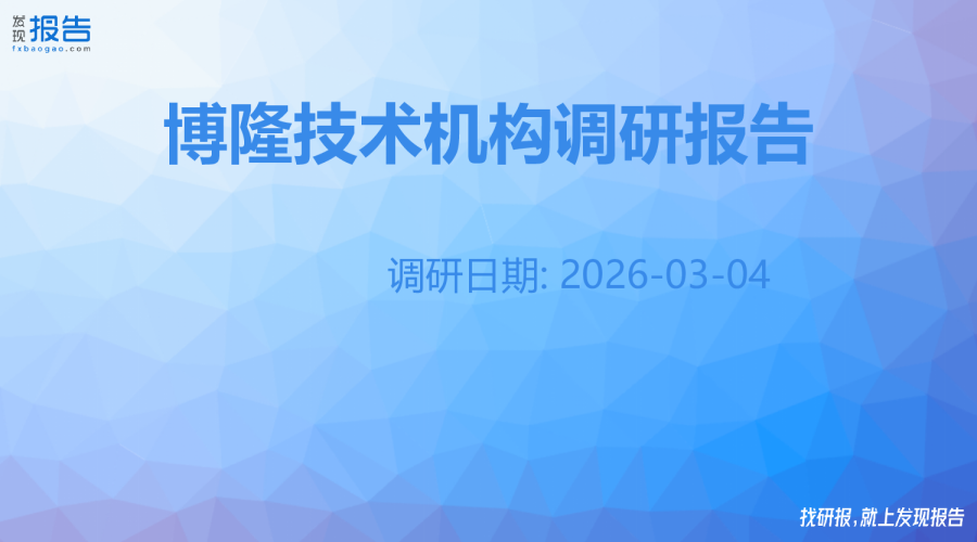 博隆技术机构调研纪要