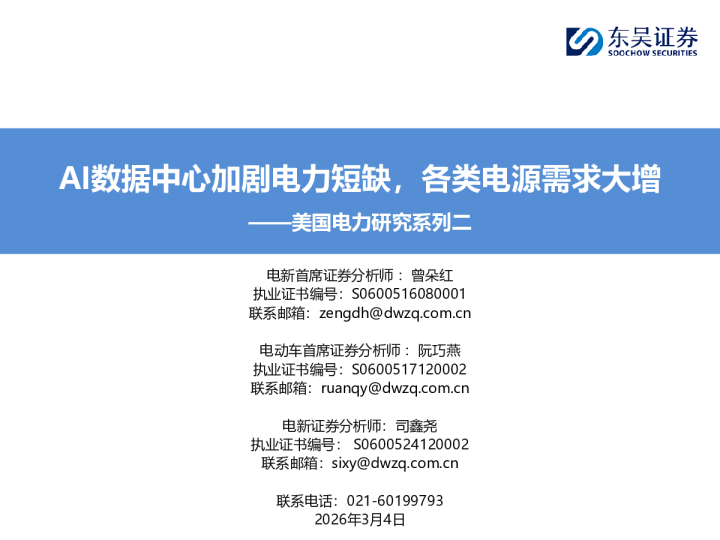AI数据中心加剧电力短缺，各类电源需求大增——美国电力研究系列二