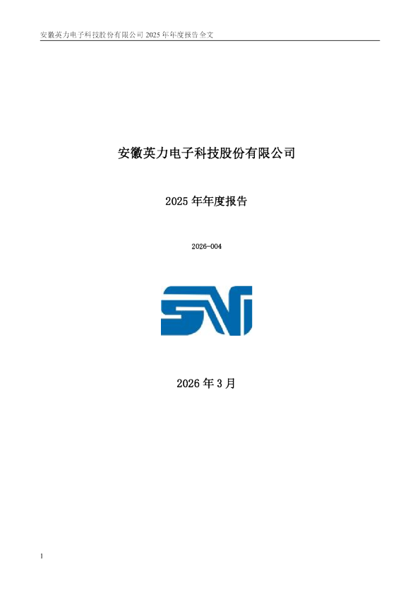 英力股份：2025年年度报告