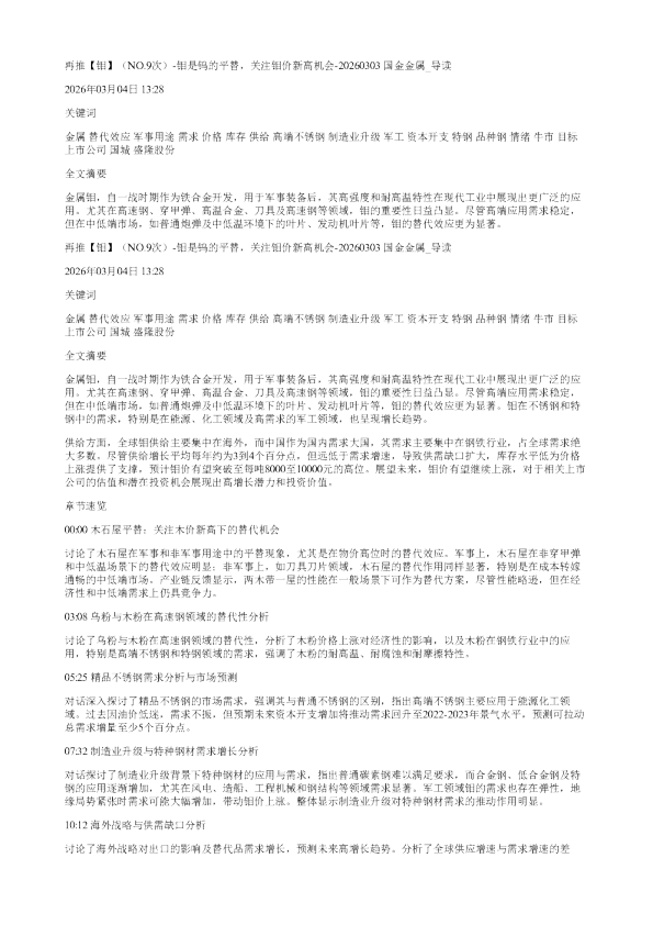 再推钼NO9次钼是钨的平替关注钼价新高机会20260303国金金属