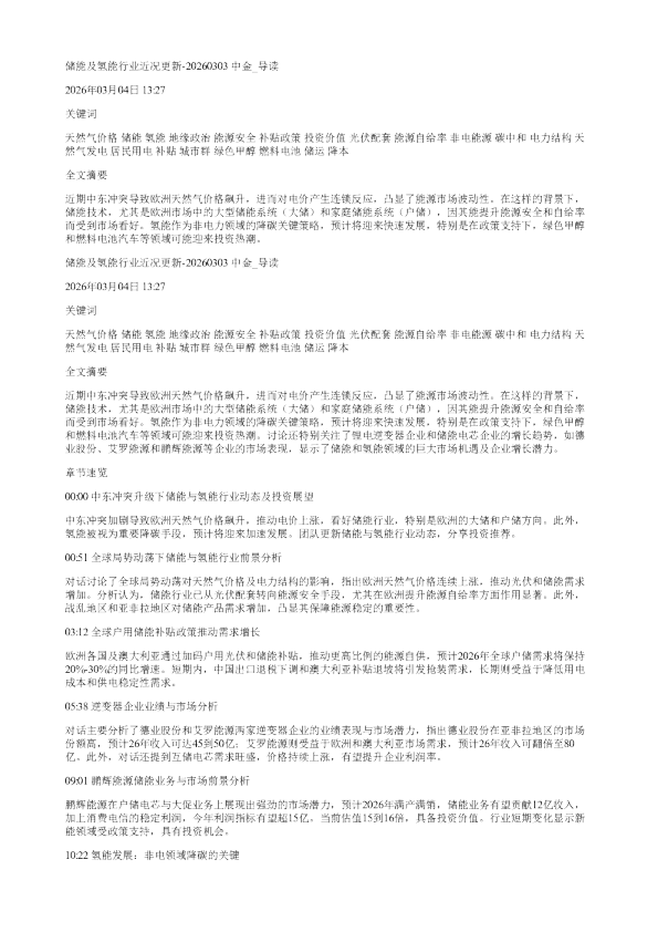 储能及氢能行业近况更新20260303中金
