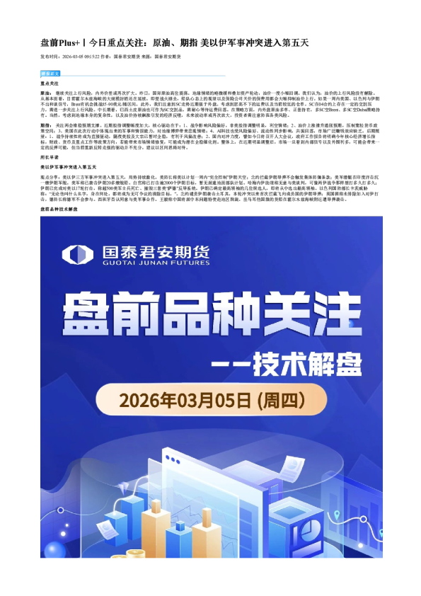 盘前Plus+|今日重点关注:原油、期指 美以伊军事冲突进入第五天