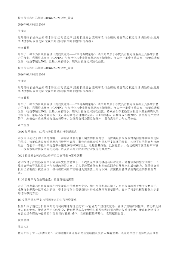 投资范式和红马组合2026022721分钟
