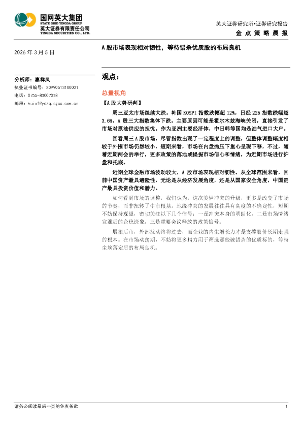 金点策略晨报：A股市场表现相对韧性，等待错杀优质股的布局良机