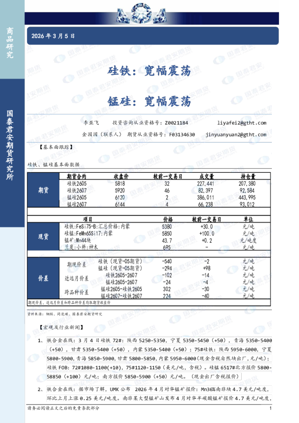 硅铁：宽幅震荡 锰硅：宽幅震荡