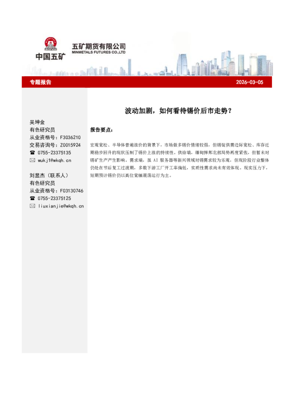 波动加剧，如何看待锡价后市走势？