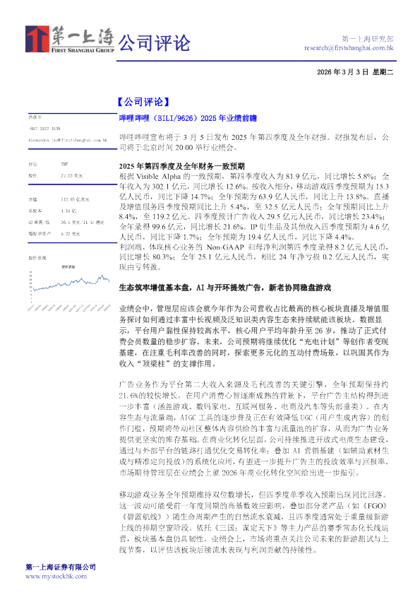 哔哩哔哩（BILI/9626）2025年业绩前瞻