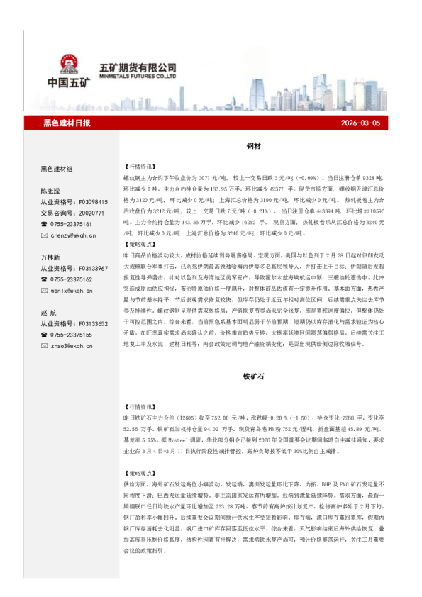 钢材,铁矿石：黑色建材日报2026-03-05
