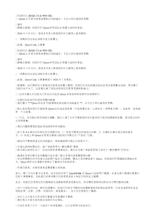 阿里巴巴BABAUS9988HKQwen人才流失