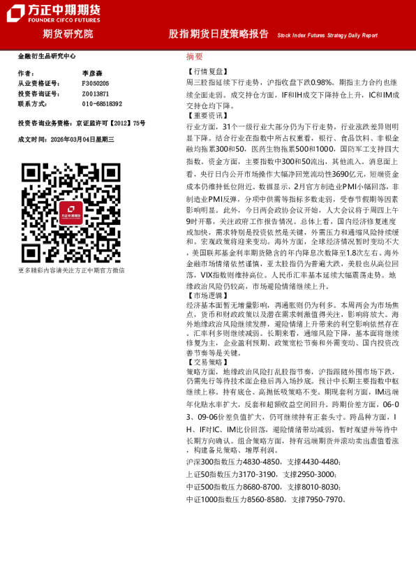 股指期货日度策略20260305