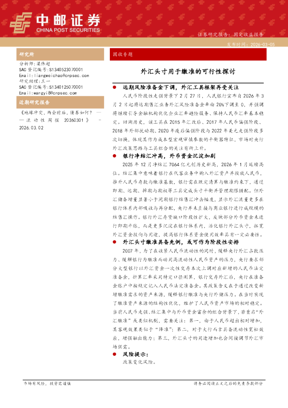 外汇头寸用于缴准的可行性探讨