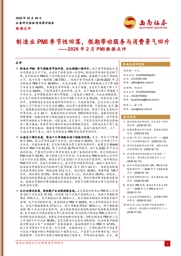 2026年2月PMI数据点评：制造业PMI季节性回落，假期带动服务与消费景气回升