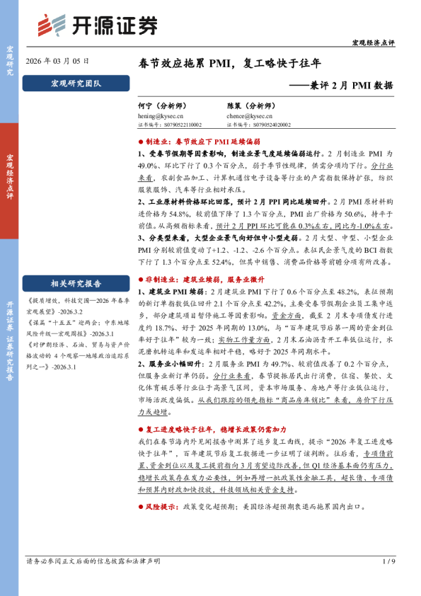 兼评2月PMI数据：春节效应拖累PMI，复工略快于往年