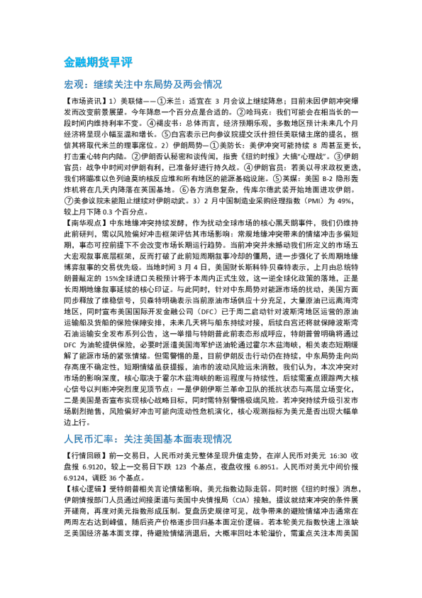 南华期货丨期市早餐2026.03.05