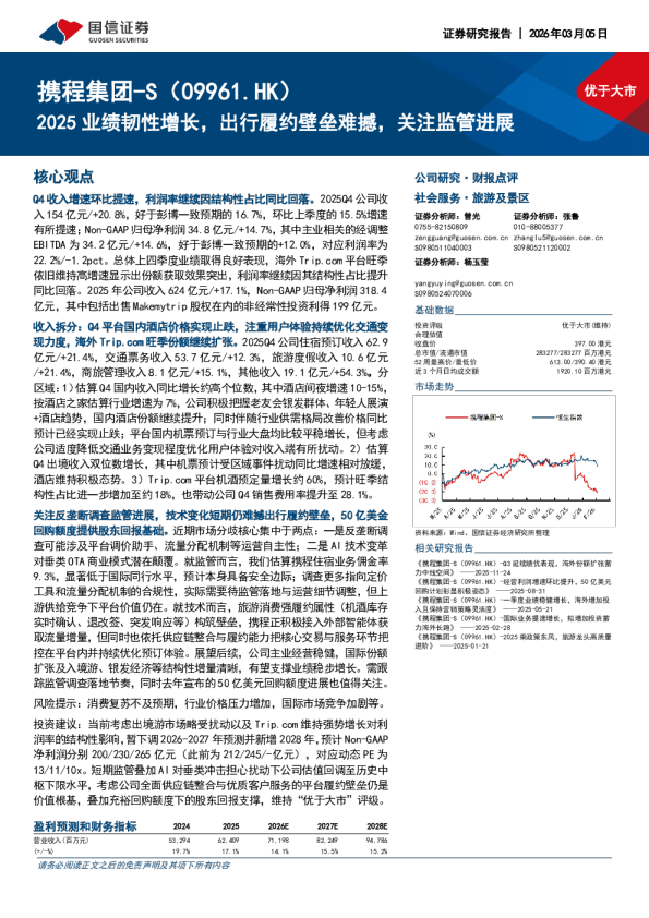 025业绩韧性增长，出行履约壁垒难撼，关注监管进展