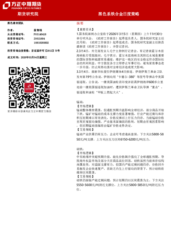 黑色系铁合金日度策略