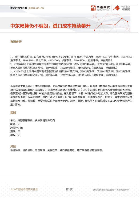 液化石油气日报：中东局势仍不明朗，进口成本持续攀升
