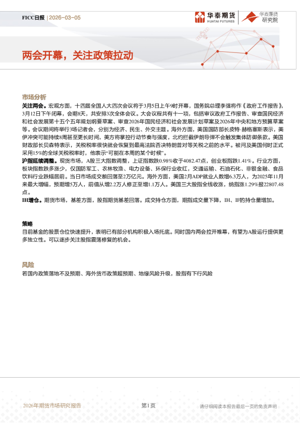 FICC日报：两会开幕，关注政策拉动