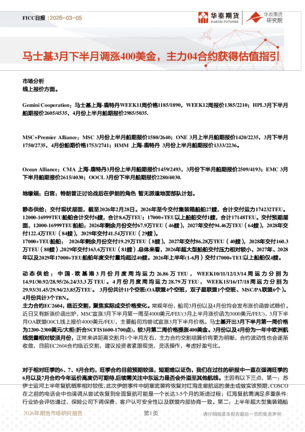 FICC日报：马士基3月下半月调涨400美金，主力04合约获得估值指引