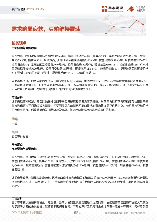 农产品日报：需求略显疲软，豆粕维持震荡