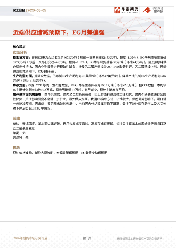 化工日报：近端供应缩减预期下，EG月差偏强
